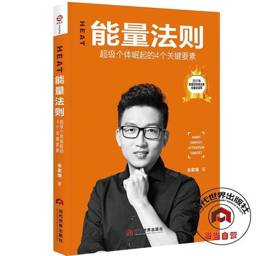 正版包邮  能量法则--个体崛起的4个关键要素 9787509013915 当代世界出版社 张家瑞