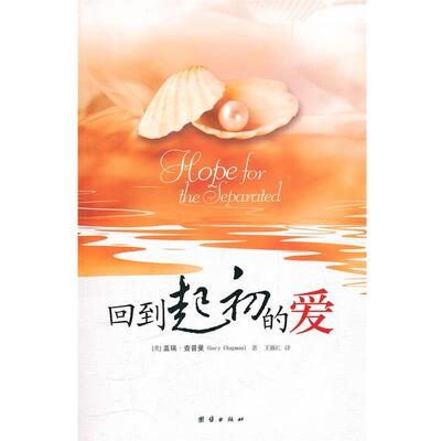 正版包邮  回到起初的爱 9787512606470 (美)查普曼 著,王雁红 译 团结出版社