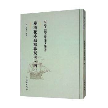 正版包邮  华夷花木鸟兽珍玩考. 四 9787501076581 慎懋官 文物出版社