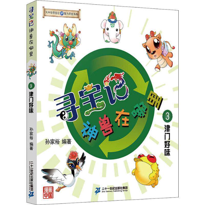 正版包邮 大中华寻宝系列·寻宝记神兽在哪里：3.津门好味  （彩图版） 9787556842933 二十一世纪出版社集团 孙家裕 著使用感如何?