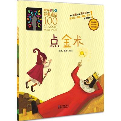 正版包邮  世界经典童话100：点金术(美绘本) 9787216084109 湖北人民出版社 霍桑 著