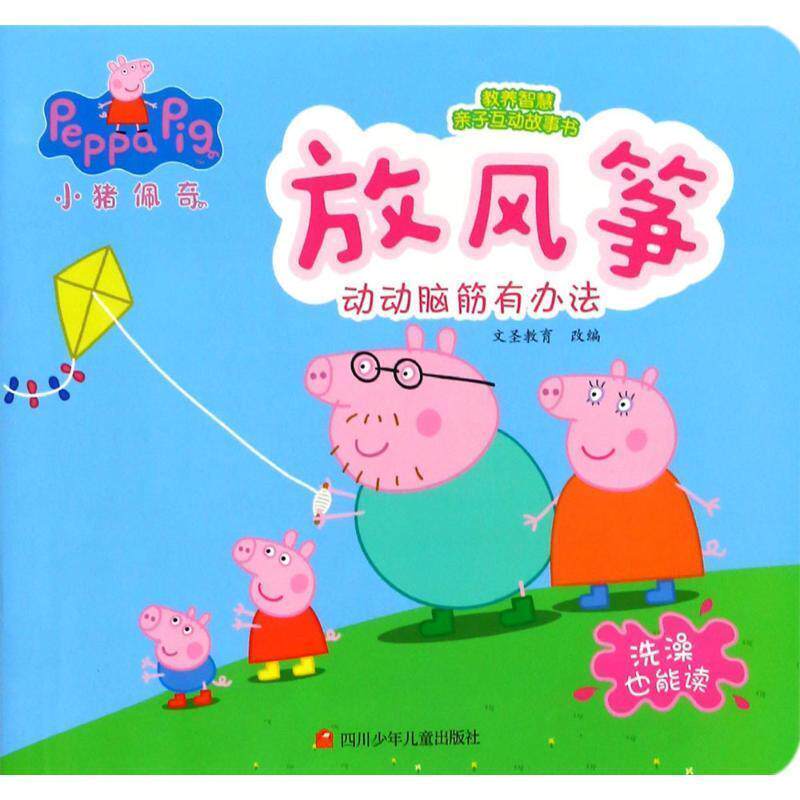 正版包邮  小猪佩奇教养智慧亲子互动故事书：放风筝 9787536587915 文圣教育 改编 四川少年儿童出版社