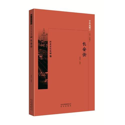 正版包邮  京华通览历史文化名城：长安街 9787200134377 北京出版社 郑珺 著