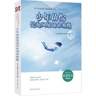 正版包邮  青少年校园美文精品集萃丛书.少年的你系列：少年的你是迎风展翅的雏鹰 9787538765915 时代文艺出版社 《中学生博览》