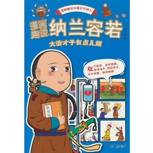 正版包邮  漫画趣说纳兰容若：大清才子有点儿烦 9787518366286 石油工业出版社 东寻|绘画：东寻