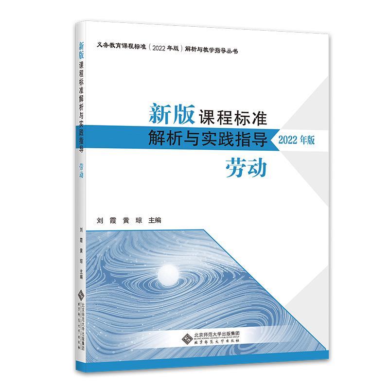 正版包邮  新版课程标准解析与教学指导：劳动（2022年版） 9787303282036 北京师范大学出版社 刘霞