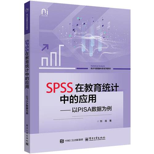 正版包邮  SPAA在线教育统计中的应用；PISA数据为例 9787121500411 刘浩 电子工业出版社
