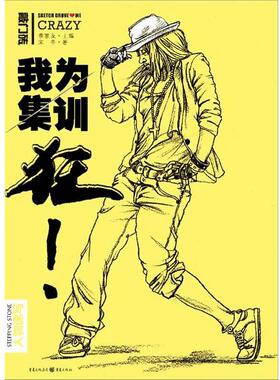 正版包邮  我为集训狂： 人物速写 9787229083724 宋冬　著 重庆出版社