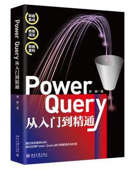 正版包邮  PowerQuery从入门到精通 9787301333044 北京大学出版社 徐鹏