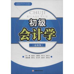 社 包邮 9787550409392 正版 张蔚文 陈世文 版 邓巧飞 初级会计学 主编 教材 凌辉贤 西南财经大学出版