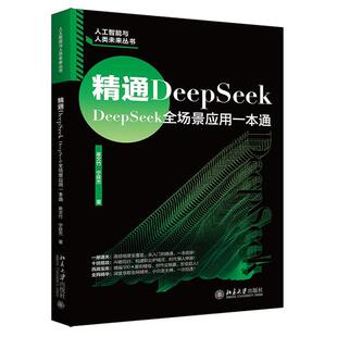 正版包邮 精通DeepSeek 9787301365526 宁延杰 北京大学出版社