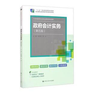 正版包邮  政府会计实务（第五版）（21世纪高职高专会计类专业课程改革规划教材；“十二五”职业教育国家规划教材 经