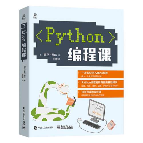 正版包邮  python 编程课 9787121476792 (德)HaukeFehr(豪克·费尔) 电子工业出版社