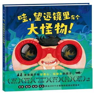 望远镜里有个大怪物 曾静 孙昱 社 包邮 哇 田川秀树 绘本 精装 塚本靖 正版 9787511057839 著 海豚出版