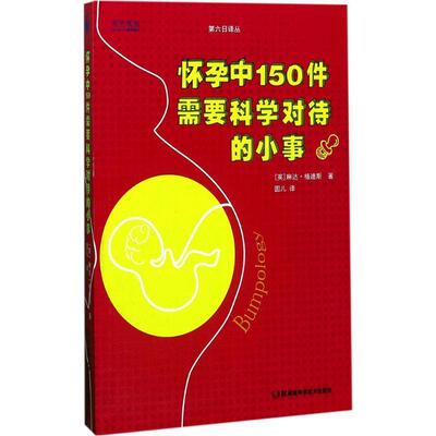 正版包邮  怀孕中150件需要科学对待的小事 9787535792143 (英) 琳达·格迪斯 湖南科技出版社