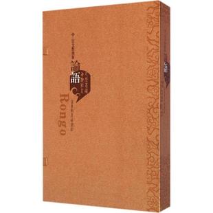 包邮 山东教育出版 论语 9787532885657 社 中.日文对照版 正版