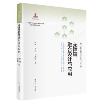 正版包邮  无障碍融合设计与应用（精装） 9787205103323 陆激,周欣,吕淼华 辽宁人民出版社