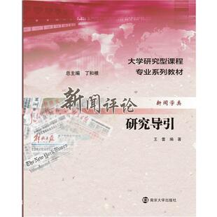 正版包邮  新闻评论研究导引 9787305150494 王蕾, 南京大学出版社