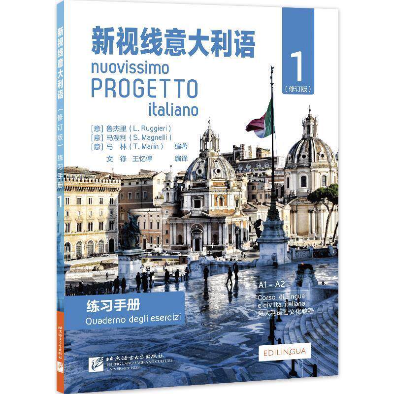 正版包邮 新视线意大利语 1（修订版） 9787561957165 北京语言大学出版社 [意]鲁杰里,马涅利,马林,文铮,王忆停高性价比高么？
