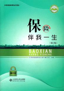 北京师范出版 9787303106424 保险伴我一生·高中版 正版 社 包邮 中学保险教育知识读本编写组