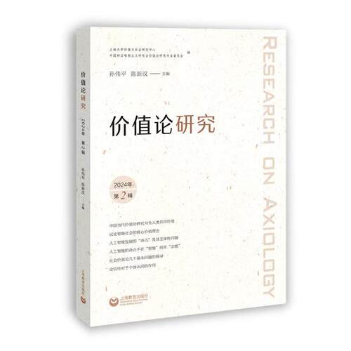 正版包邮  价值论研究.2024年.第2辑 9787572032677 孙伟平,陈新汉 上海教育出版社