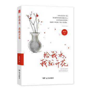 正版包邮  心灵瑜伽:给我水，我就开花 9787555513506 章中林 远方出版社