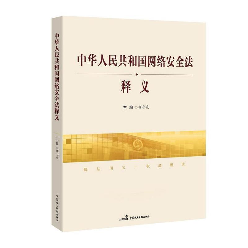正版包邮  中华人民共和国网络安全法 释义 9787516214039 中国民主法制出版社 杨合庆