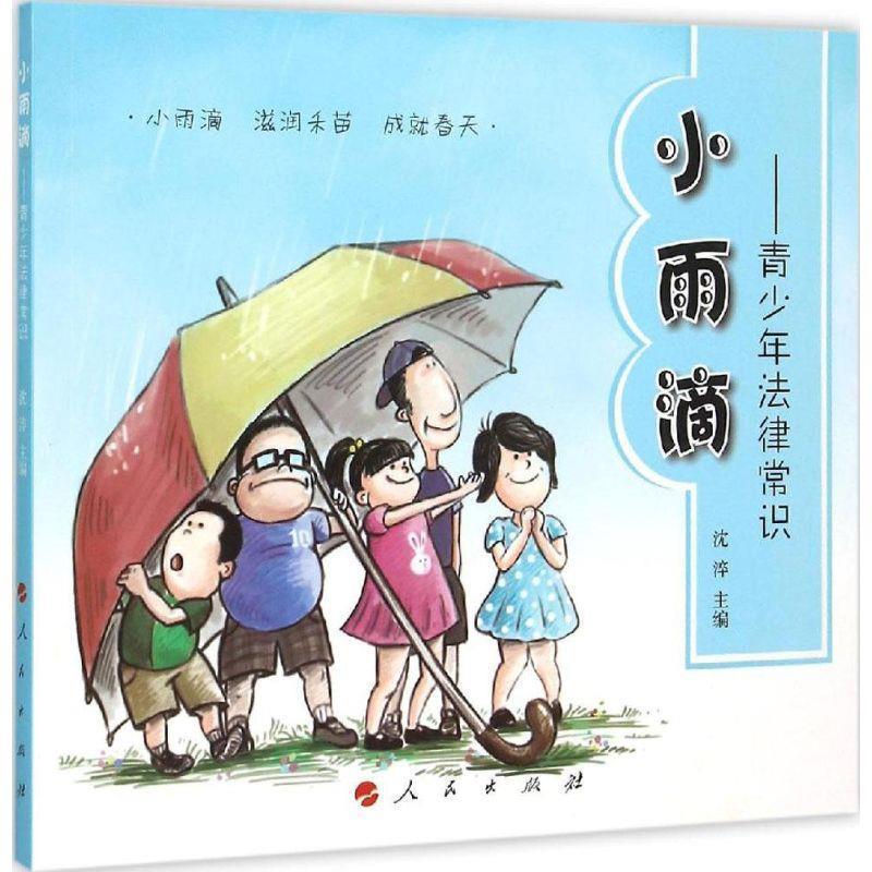 正版包邮小雨滴--青少年法律常识 9787010148977人民出版社沈淬编