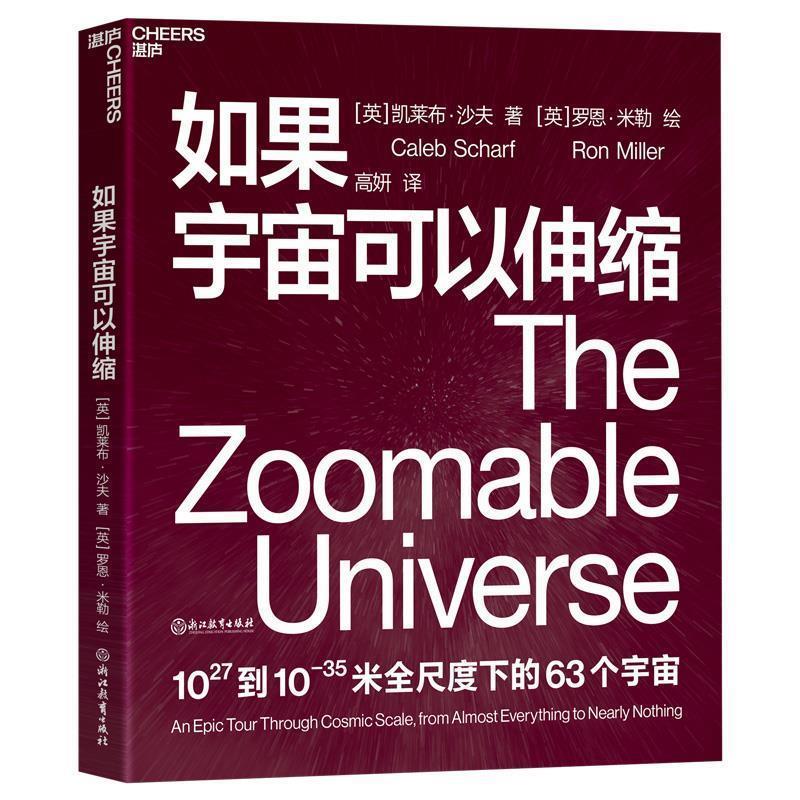 正版包邮  如果宇宙可以伸缩 9787572201158 浙江教育出版社 [英]凯莱布·沙夫,[Caleb,Scharf],高妍