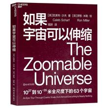 正版包邮  如果宇宙可以伸缩 9787572201158 浙江教育出版社 [英]凯莱布·沙夫,[Caleb,Scharf],高妍