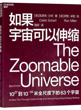 正版包邮  如果宇宙可以伸缩 9787572201158 浙江教育出版社 [英]凯莱布·沙夫,[Caleb,Scharf],高妍