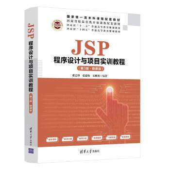 正版包邮  JSP程序设计与项目实训教程:微课版 9787302590446 清华大学出版社 张志锋,张建伟,宋胜利