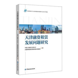 正版包邮 天津融资租赁发展问题研究 9787504996947 中国人民银行天津分行 东疆保税港区管委会联合课题组 著 中国金融出版社
