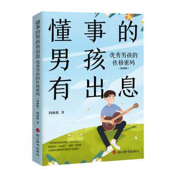 正版包邮  懂事的男孩有出息：男孩的性格密码（漫画版） 9787557910532 国成彪 四川辞书出版社