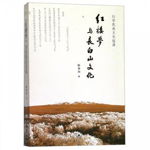 正版包邮  《红楼梦》与长白山文化 9787108064004 陈景河 生活·读书·新知三联书店
