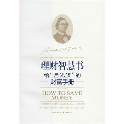 正版包邮  理财智慧书—给“月光族”的财富手册 9787547306796 东方出版中心 纳撒尼尔·克拉克·小福勒著,胡彧 译