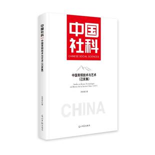 正版包邮  中国社科：中国青铜技术与艺术·乙亥集（精装） 9787519484668 苏荣誉 光明日报出版社