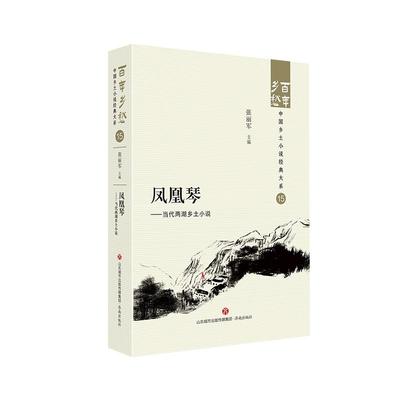 正版包邮  百年乡愁：中国乡土小说经典大系：凤凰琴：当代两湖乡土小说 9787548857297 济南出版社 张丽军