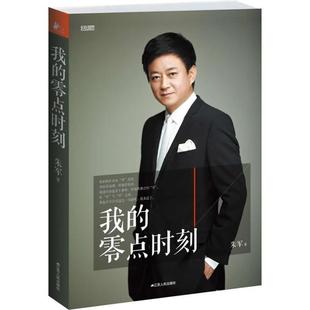正版包邮  我的零点时刻 9787214076441 江苏人民出版社 朱军 著
