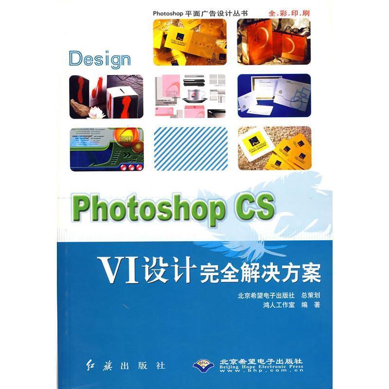 正版包邮  Photoshop CS VI设计解决方案(附光盘全彩印刷)Photoshop平面广告设计丛书 9787505111110 鸿人工作室 红旗出版社，北京
