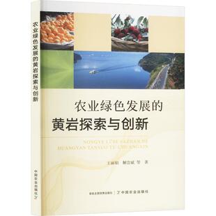 正版包邮  农业绿色发展的黄岩探索与创新 9787109323872 王丽娟 中国农业出版社有限公司