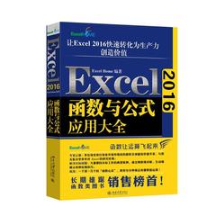 （正版包邮） Excel2016函数与公式应用大全 9787301299487 北京大学出版社 ExcelHome