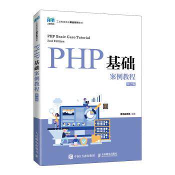 正版包邮  PHP  基础案例教程  第2版 9787115580139 黑马程序员 人民邮电出版社