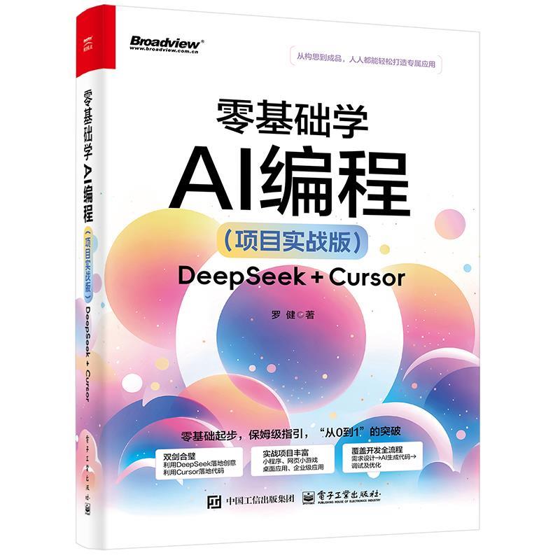 正版包邮  零基础学AI编程：DeepSeek + Cursor （项目实战版） 9787121506628 电子工业出版社 罗健