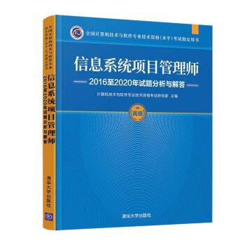 正版包邮  信息系统项目管理师2016至2020年试题分析与解答 9787302588306 清华大学出版社 计算机技术与软件专业技术资格考试研究