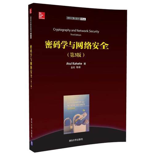 正版包邮  清华计算机图书译丛:密码学与网络安全（第3版） 9787302479352 Atul Kahate 著 金名 等译 清华大学出版社
