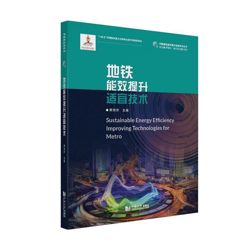 正版包邮  中国建筑能效提升适宜技术丛书：“十三五”时期国家重点出版物出版专项规划项目：地铁能效提升适宜技术 9787576506778,书籍/杂志/报纸,交通/运输,淘宝优惠券,粉丝福利购,淘宝优惠卷