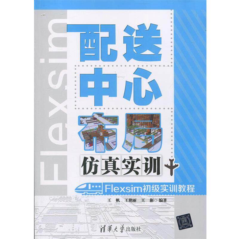 正版包邮  配送中心布局仿真实训——FLEXSIM初级实训教程（配光盘） 9787302410409 清华大学出版社 王帆,王艳丽,王彬　编著