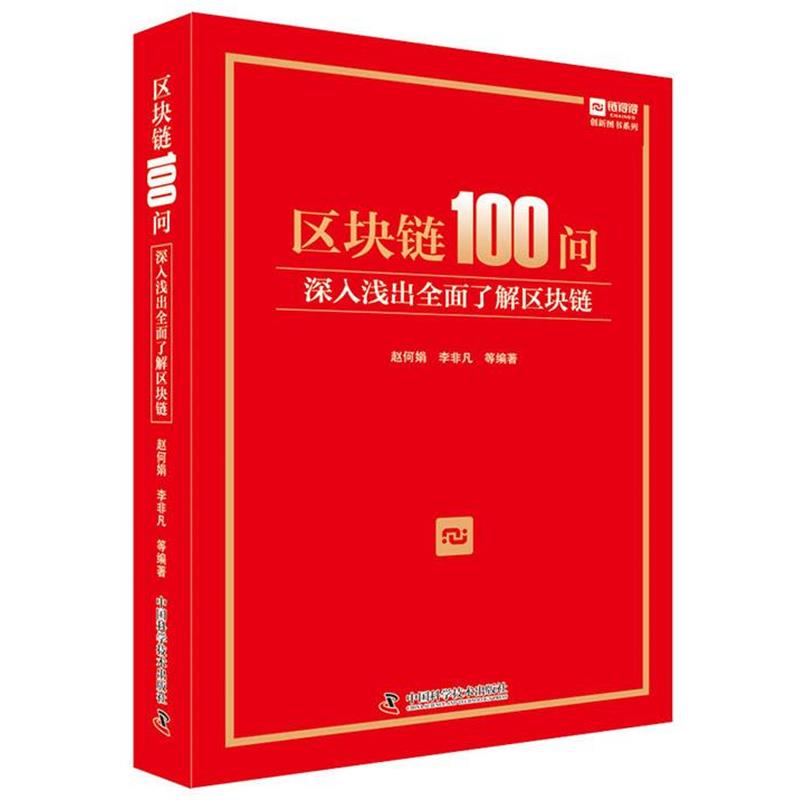 正版包邮  区块链100问：深入浅出全面了解区块链 9787504685902 中国科学技术出版社 赵何娟,李非凡,周芳鸽