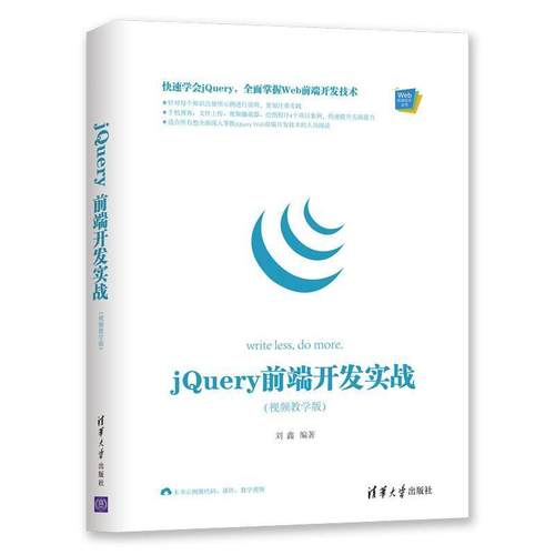 正版包邮  jQuery前端开发实战（视频教学版） 9787302525776 清华大学出版社 刘鑫 著